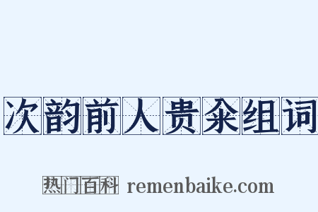 次韵前人贵籴组词是什么意思的图片